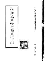 四库全书存目丛书 史部 第230册