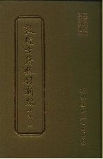 敦煌古籍叙录新编 第13册 子部