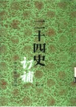 二十四史订补 第6册