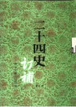 二十四史订补 第5册