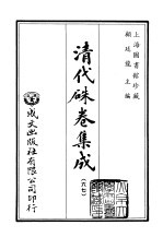清代朱卷集成 67