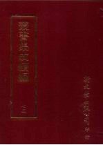 丛书集成续编 第75册 语文学类·音韵