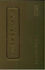 敦煌古籍叙录新编 第11册 子部
