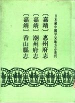 嘉靖 惠州府志 12卷