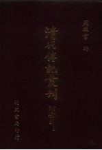 清代传记丛刊 67 碑传集 1