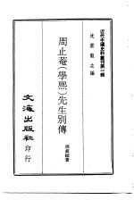 周止奄 学熙 先生别传