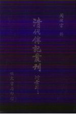 清代传记丛刊 8 清代朴学大师列传