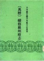 万历 续修严州府志 24卷