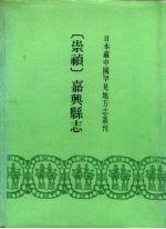 崇祯 嘉兴县志 24卷