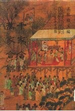 善本戏曲丛刊 57 千家合锦 万家合锦