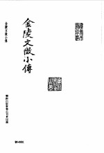 明清未刊稿汇编 冶麓山房丛书 第1-12册