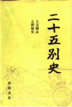 二十五别史 17 大金国志