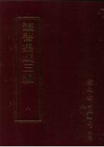 丛书集成三编 第8册 总类·考据、名言