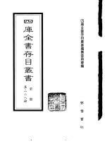 四库全书存目丛书 史部 第228册