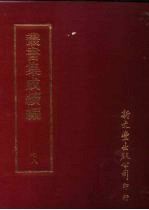 丛书集成续编 第78册 自然科学类·天文学、星象、历法