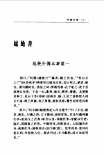 二十五别史 6 越绝书