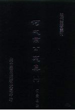 明代论著丛刊 何文肃公文集 一、二、三、四、五