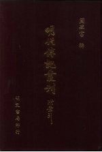 明代传记丛刊 7 列朝诗集小传