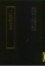 明清未刊稿汇编 方忍斋所著书 第1-21册
