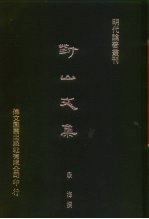 明代论著丛刊 对山文集