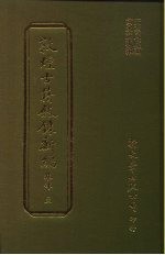 敦煌古籍叙录新编 第17册 集部