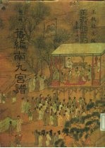 善本戏曲丛刊 26 旧编南九宫谱