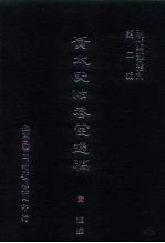 明代论著丛刊 黄太史怡春堂逸稿
