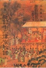 善本戏曲丛刊 35-36 新订十二律京腔谱 一、二