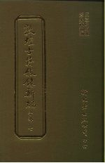 敦煌古籍叙录新编 第14册 子部