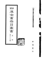 四库全书存目丛书 史部 第223册