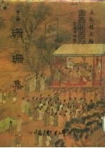 善本戏曲丛刊 14 珊珊集