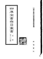 四库全书存目丛书 史部 第227册