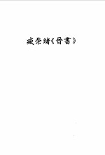 二十五别史 10 九家旧晋书辑本