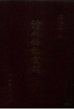 清代传记丛刊·综录类 1 清史稿列传 4 卷340至卷402
