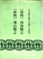 康熙 南海县志 17卷