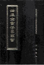 四库全书存目丛书 经部 第78册