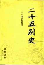 二十五别史 11 十六国春秋辑补