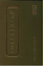 敦煌古籍叙录新编 第2册 经部