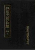 石刻史料新编 第2辑 11-20 为地方类、考证目录题跋类
