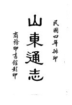 山东通志、畿辅通志 1-7