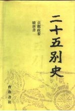 二十五别史 12 贞观政要