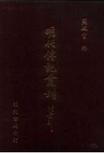 皇明帝后纪略 1卷