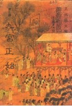善本戏曲丛刊 31-34 九宫正始 一、二、三、四