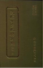 敦煌古籍叙录新编 第16册 集部