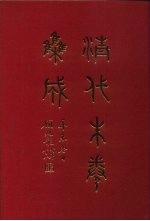 清代朱卷集成 407