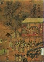 善本戏曲丛刊 06 大明春