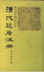 清代起居注册 咸丰朝