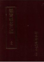 丛书集成三编 第39册 文学类·诗文别集-明、诗文别集-清
