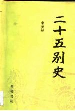 二十五别史 22