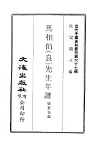 马相伯 良 先生年谱